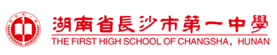 长沙市一中国际高中