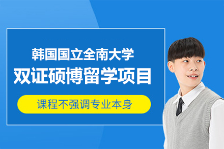 韩国国立全南大学双证硕博留学项目