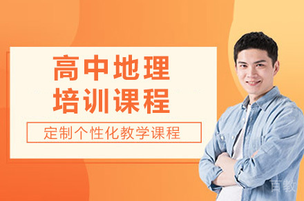 上海高中地理培训课程