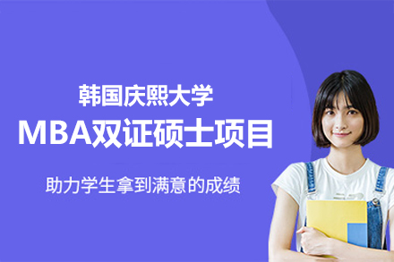 韩国庆熙大学MBA双证硕士项目