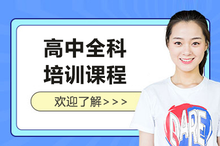 上海高中全科培训课程