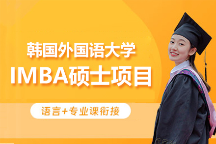 韩国外国语大学IMBA硕士项目