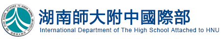 湖南师范大学附属中学国际高中