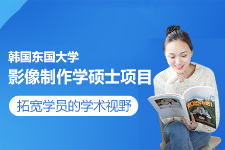 韩国东国大学影像制作学硕士项目