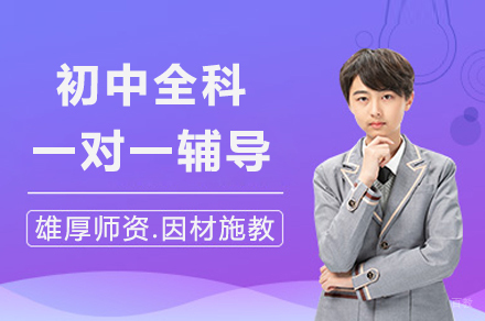 上海初中全科一对一辅导