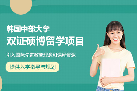韩国中部大学双证硕博留学项目