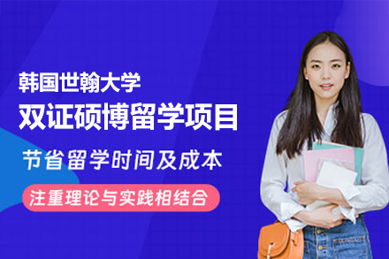 韩国世翰大学双证硕博留学项目