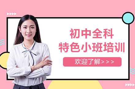 初中全科特色小班培训