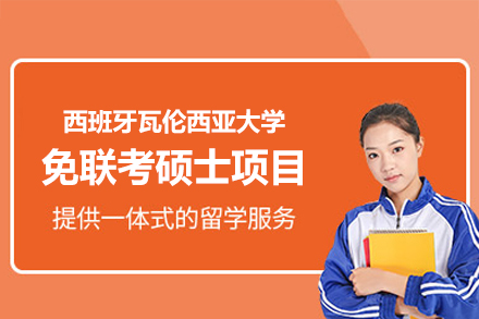 西班牙瓦伦西亚大学免联考硕士项目