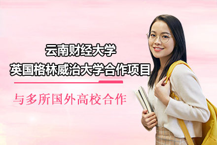 云南财经大学英国格林威治大学合作项目