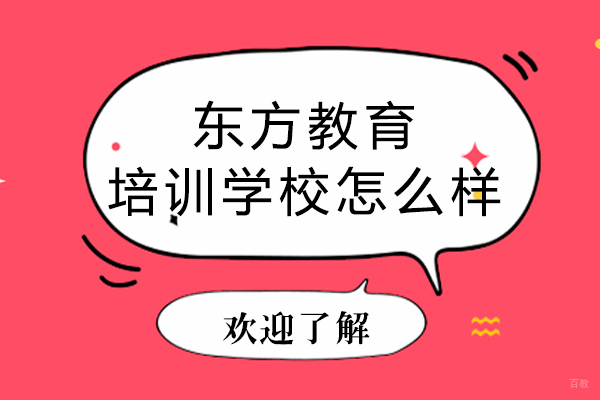 上海早教中小学-上海东方教育培训学校怎么样-好吗