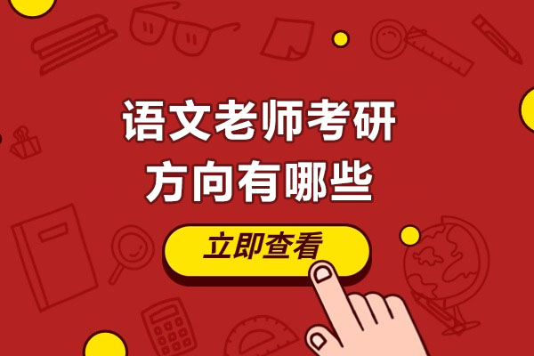 太原语文老师考研方向有哪些-如何选择考研的方向