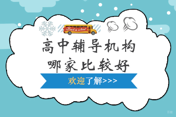 上海早教中小学-上海高中辅导机构哪家比较好-东方教育