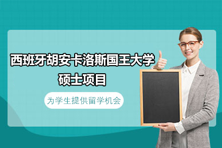 西班牙胡安卡洛斯国王大学硕士项目