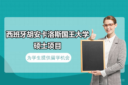 西班牙胡安卡洛斯国王大学硕士项目