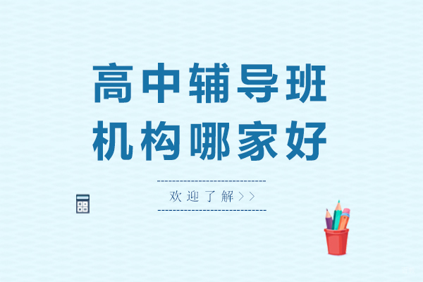 上海早教中小学-上海高中辅导班机构哪家好-来东方教育