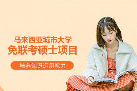 马来西亚城市大学免联考硕士项目
