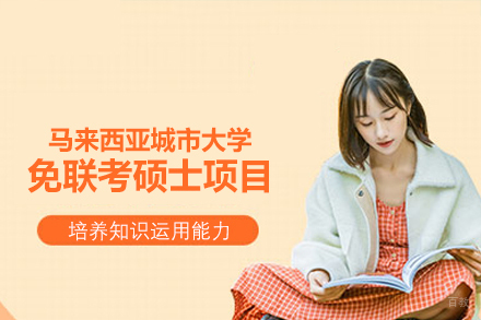 马来西亚城市大学免联考硕士项目