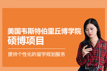 美国韦斯特伯里丘博学院硕博项目