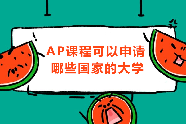 長沙ap課程可以申請哪些國家的大學