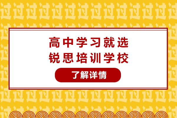 上海高中學(xué)習(xí)就選銳思培訓(xùn)學(xué)校-高中培訓(xùn)機(jī)構(gòu)哪家好