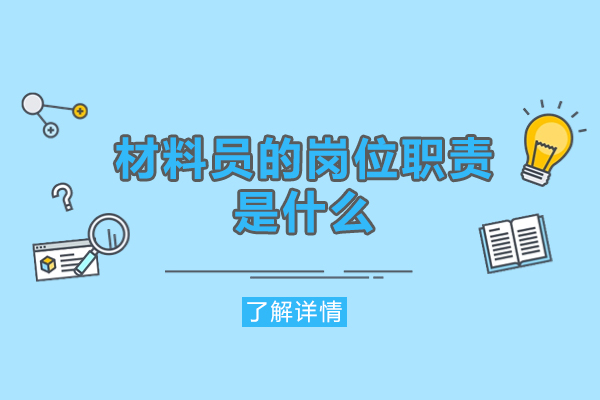 福州材料员的岗位职责是什么-有哪些