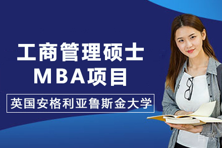 英国安格利亚鲁斯金大学MBA项目