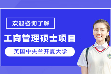 英国中央兰开夏大学MBA项目