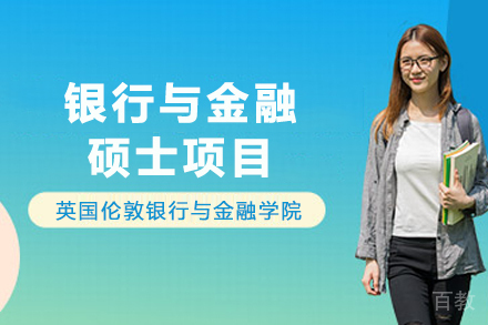 英国伦敦银行与金融学院银行与金融硕士项目