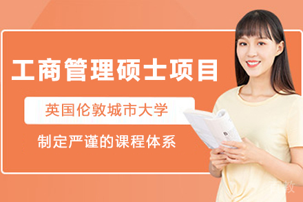 英国伦敦城市大学MBA项目