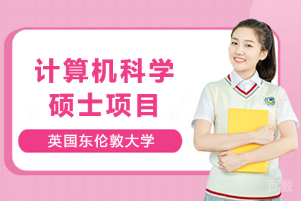 英国东伦敦大学计算机科学硕士项目
