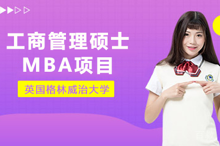 英国格林威治大学MBA项目
