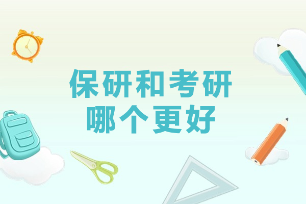 保研和考研哪个更好-保研厉害还是考研厉害