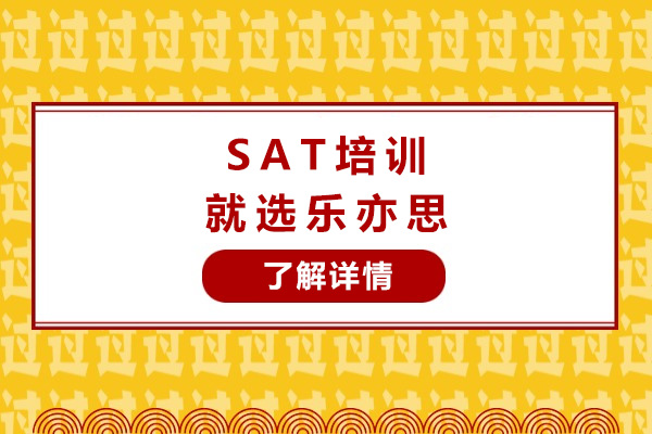 上海SAT培训就选乐亦思-SAT培训机构哪家好