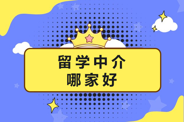 上海留学中介哪家好-上海妙途留学