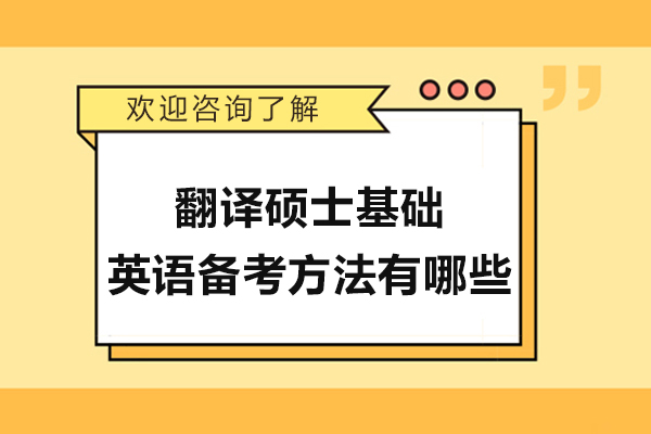翻译硕士基础英语备考方法有哪些