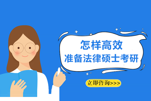 怎样高效准备法律硕士考研