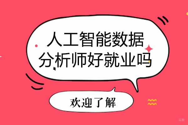上海资格认证-人工智能数据分析师好吗-有哪些好处