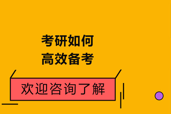 太原考研如何高效備考-備考的方法有哪些