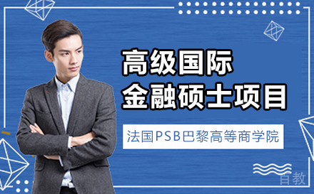 法国PSB巴黎高等商学院高级国际金融硕士项目