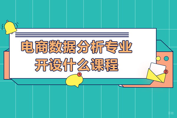 电商数据分析专业好吗-开设什么课程
