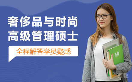 法国PSB巴黎高等商学院奢侈品与时尚高级管理硕士项目