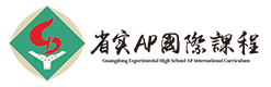 广东实验中学国际部AP国际课程