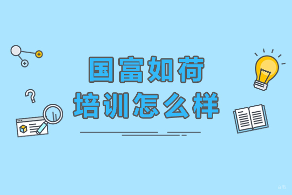 上海职业技能/IT-上海国富如荷培训怎么样