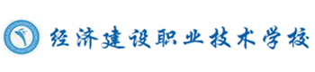 重庆经济建设职业学校