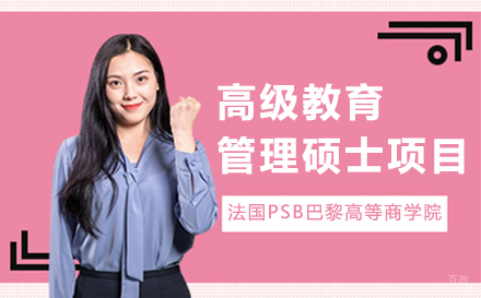 法国PSB巴黎高等商学院高级教育管理硕士项目