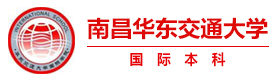 南昌华东交通大学国际本科
