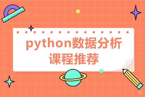 上海职业技能/IT-上海python数据分析课程推荐-国富如荷
