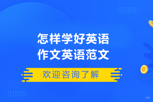 怎样学好英语作文英语范文