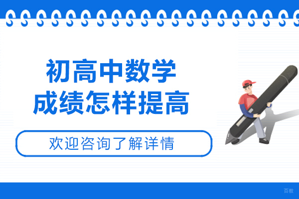 初高中数学成绩怎样提高